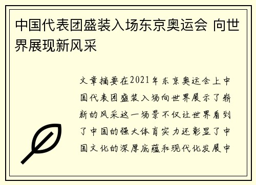 中国代表团盛装入场东京奥运会 向世界展现新风采