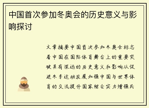 中国首次参加冬奥会的历史意义与影响探讨