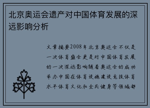 北京奥运会遗产对中国体育发展的深远影响分析