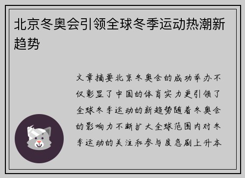 北京冬奥会引领全球冬季运动热潮新趋势