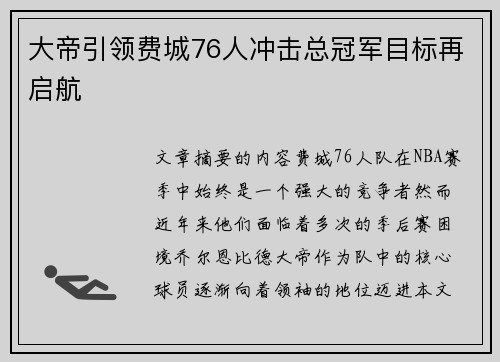 大帝引领费城76人冲击总冠军目标再启航