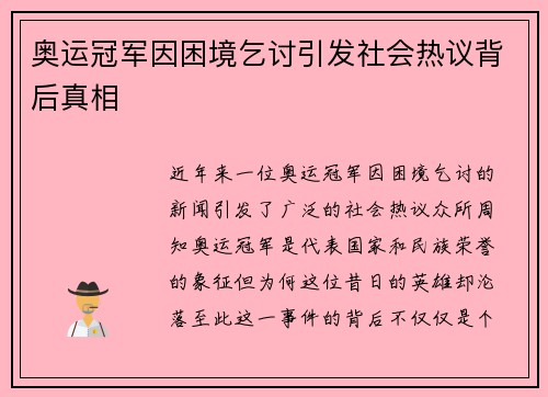 奥运冠军因困境乞讨引发社会热议背后真相