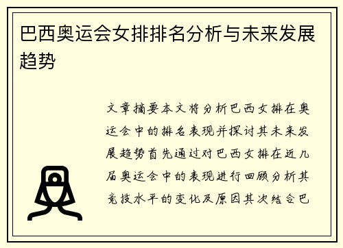 巴西奥运会女排排名分析与未来发展趋势