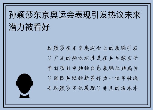 孙颖莎东京奥运会表现引发热议未来潜力被看好