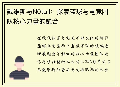 戴维斯与N0tail:探索篮球与电竞团队核心力量的融合