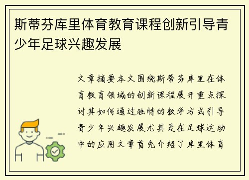 斯蒂芬库里体育教育课程创新引导青少年足球兴趣发展