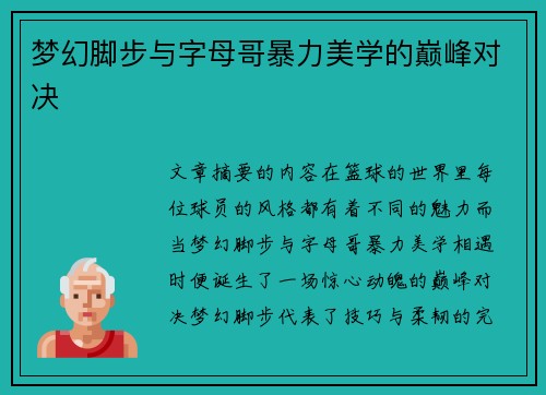 梦幻脚步与字母哥暴力美学的巅峰对决