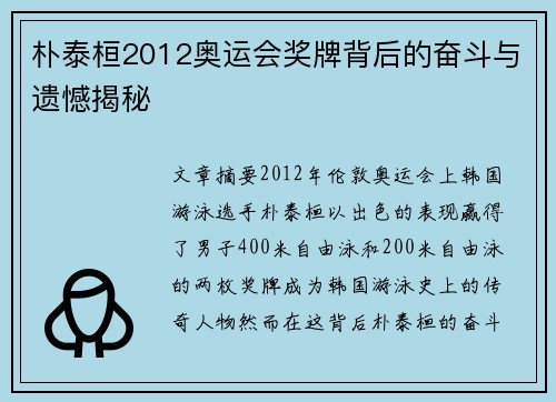 朴泰桓2012奥运会奖牌背后的奋斗与遗憾揭秘