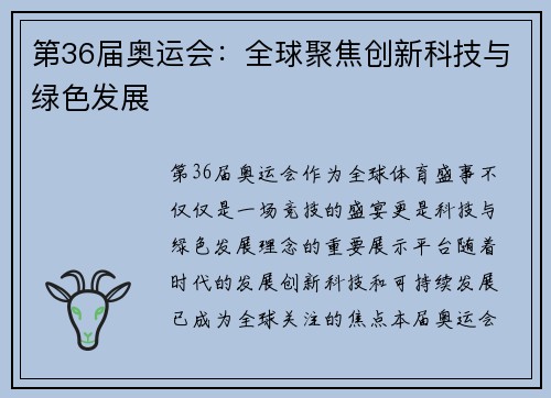 第36届奥运会:全球聚焦创新科技与绿色发展