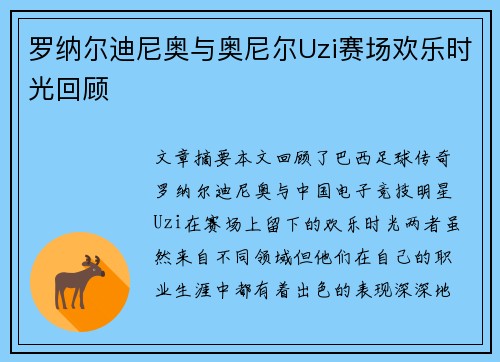 罗纳尔迪尼奥与奥尼尔Uzi赛场欢乐时光回顾