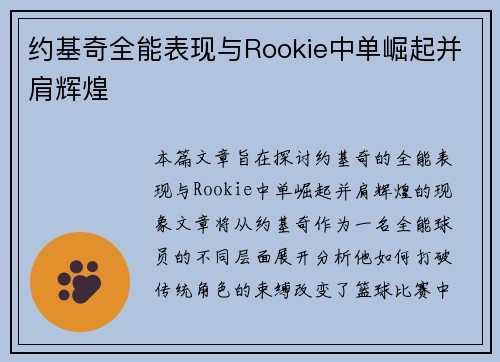 约基奇全能表现与Rookie中单崛起并肩辉煌